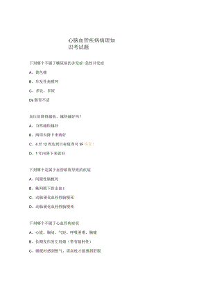 心脑血管疾病病理知识考试题.docx