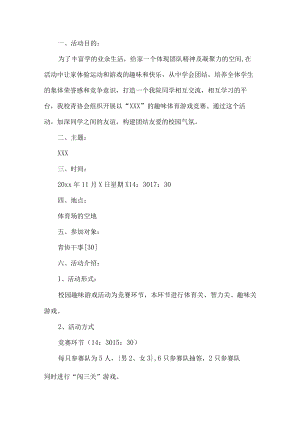 学校协会趣味体育游戏竞赛活动方案.docx