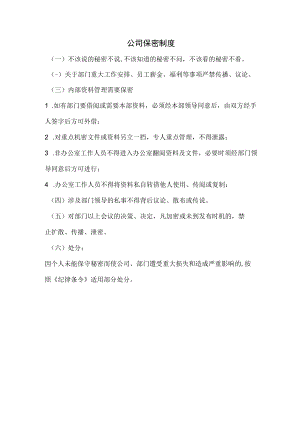 公司保密制度.docx
