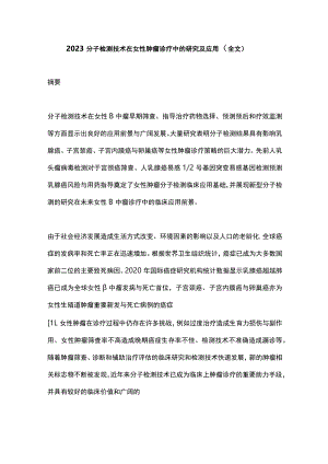 2023分子检测技术在女性肿瘤诊疗中的研究及应用（全文）.docx