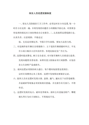 保安人员巡逻规章制度.docx