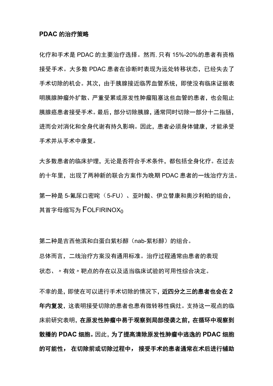 2023胰腺导管腺癌的进展和挑战（全文）.docx_第2页
