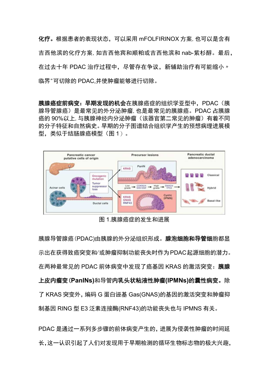 2023胰腺导管腺癌的进展和挑战（全文）.docx_第3页
