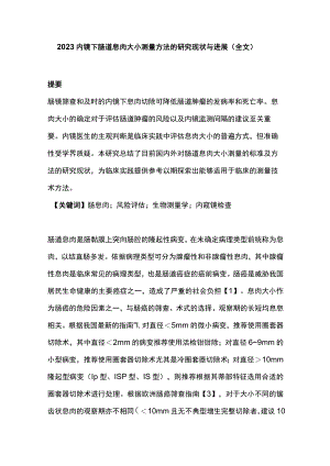 2023内镜下肠道息肉大小测量方法的研究现状与进展（全文）.docx