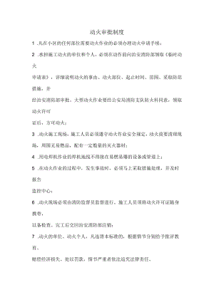 动火审批制度.docx