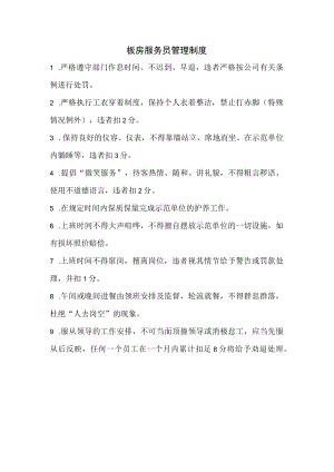 板房服务员管理制度.docx