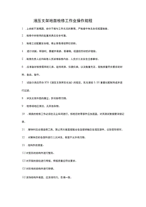 液压支架地面检修工作业操作规程.docx