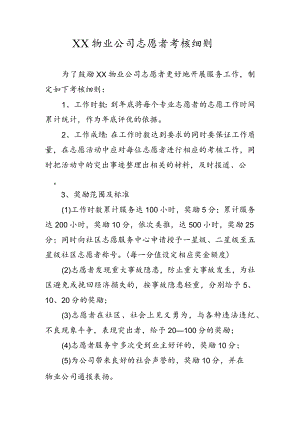 物业公司志愿者考核细则.docx