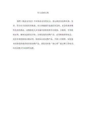 什么是放心肉.docx