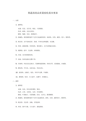 果蔬部商品质量验收基本要求.docx