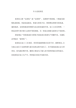 什么是复原乳.docx