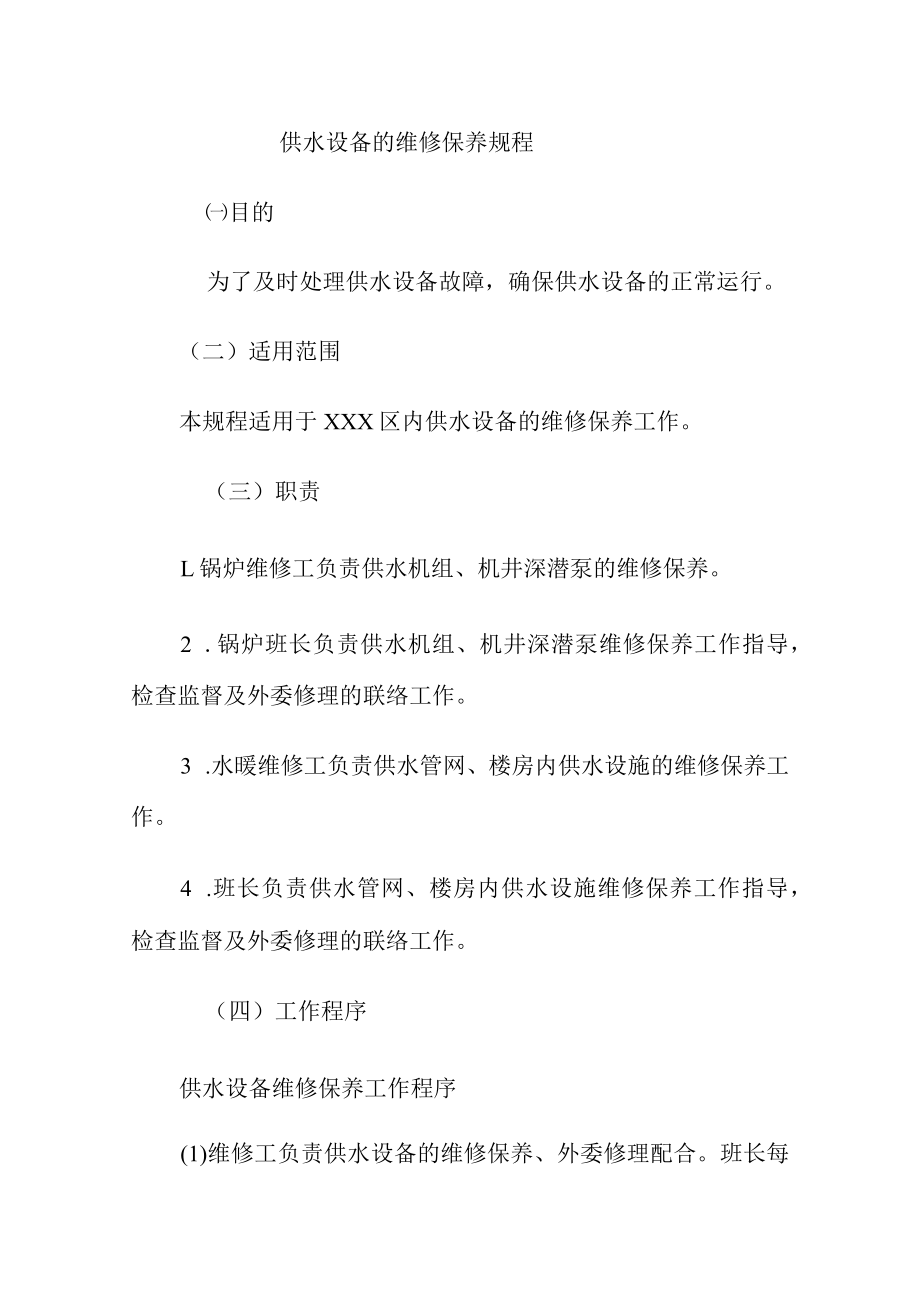 供水设备的维修保养规程.docx_第1页