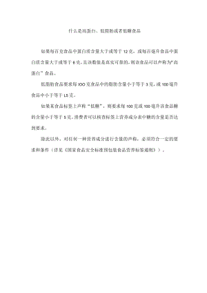 什么是高蛋白、低脂肪或者低糖食品.docx