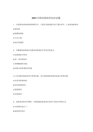 2023年肺结核防控知识试题.docx