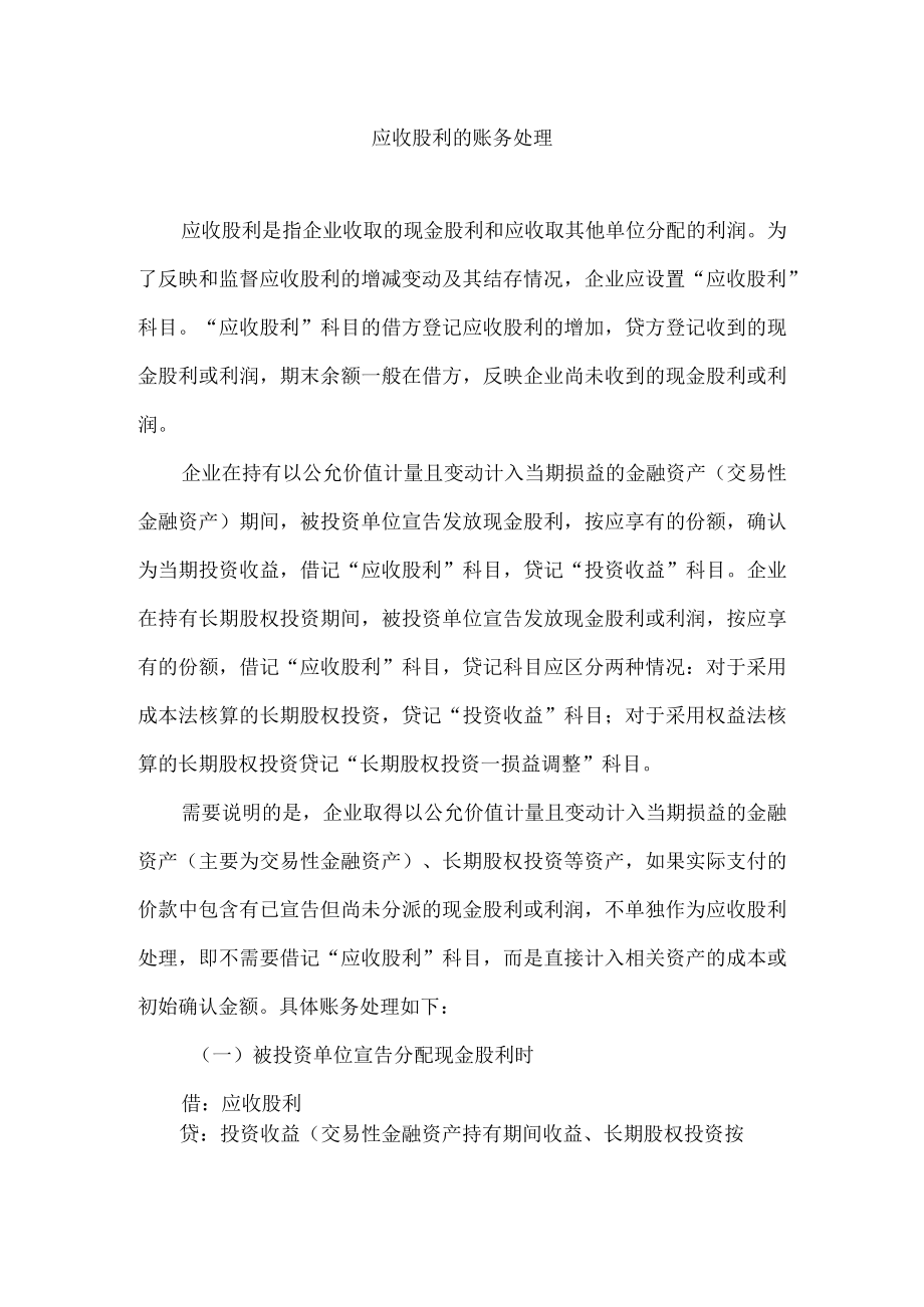应收股利的账务处理.docx_第1页