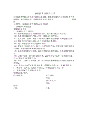 酒店防火责任协议书.docx
