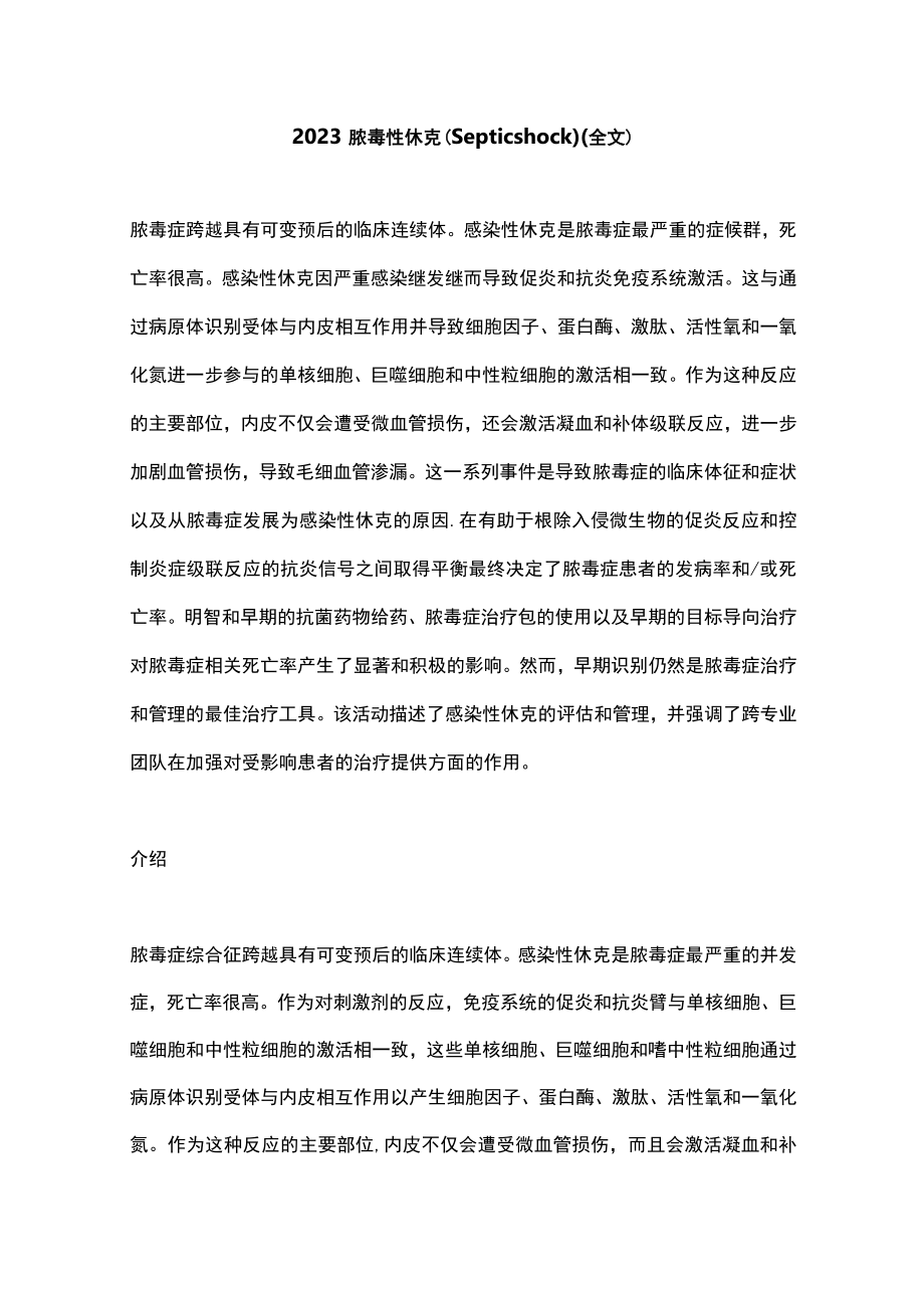 2023脓毒性休克（Septic shock）（全文）.docx_第1页