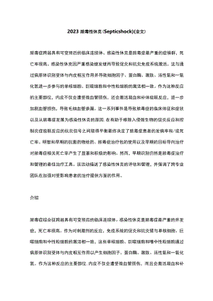2023脓毒性休克（Septic shock）（全文）.docx