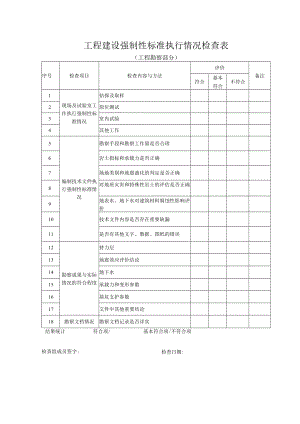 工程建设强制性标准执行情况检查表（工程勘察部分）.docx
