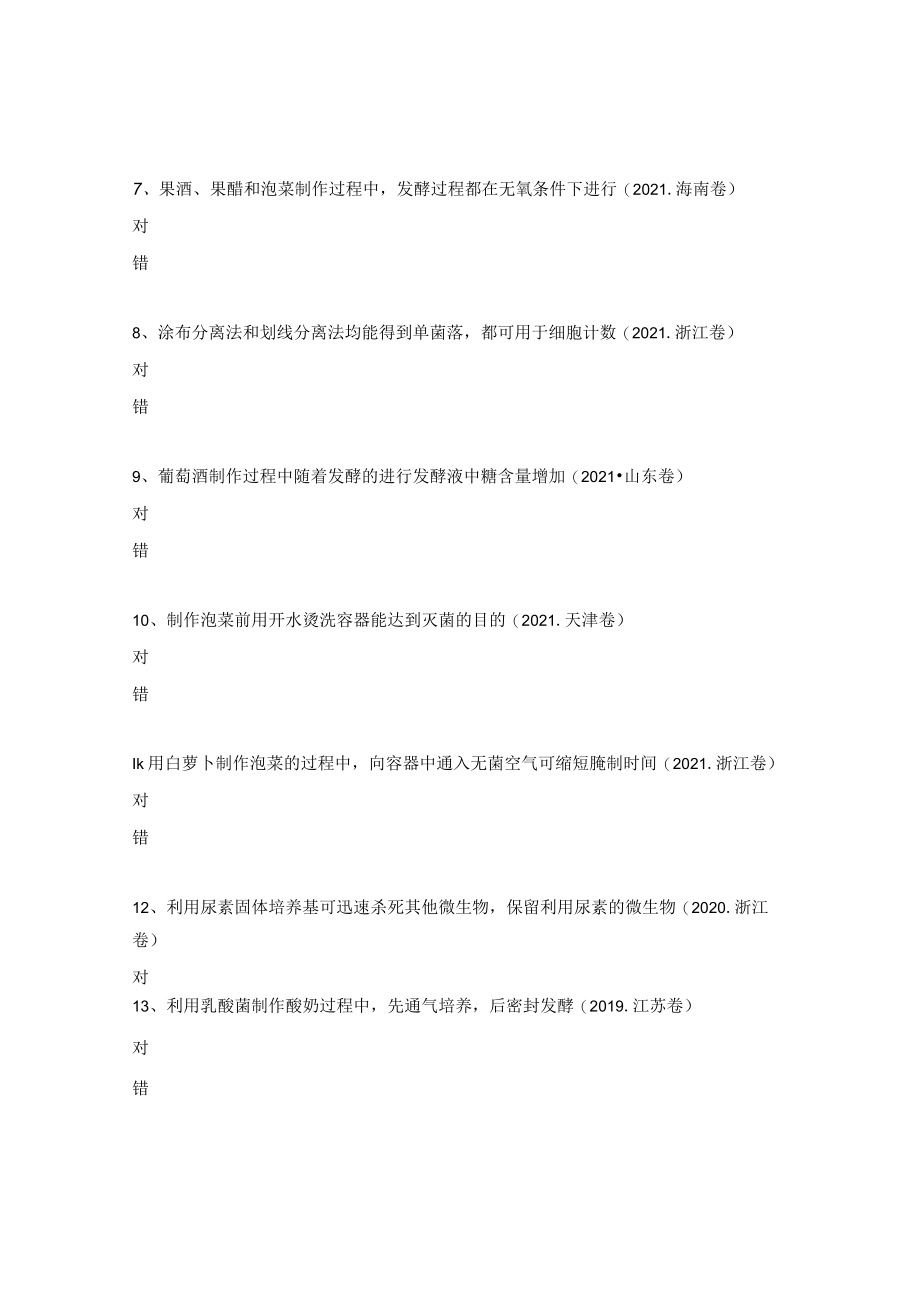 发酵工程判断题及答案.docx_第2页