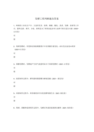 发酵工程判断题及答案.docx