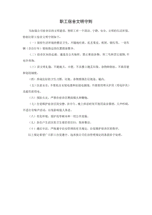 职工宿舍文明守则.docx