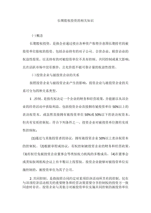 长期股权投资的相关知识.docx