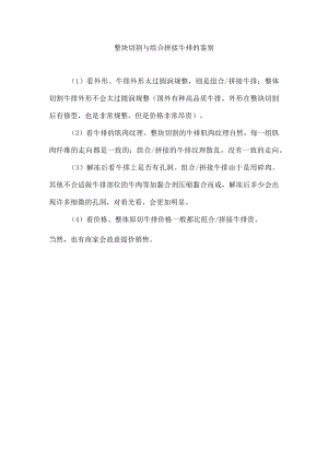整块切割与组合拼接牛排的鉴别.docx