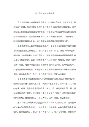 银行存款的总分类核算.docx