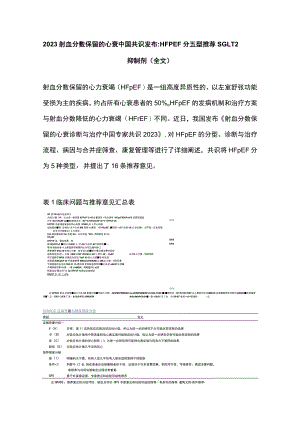 2023射血分数保留的心衰中国共识发布：HFpEF分五型推荐SGLT2抑制剂（全文）.docx