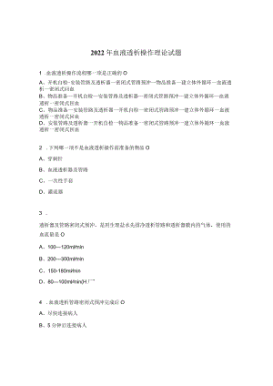 2022年血液透析操作理论试题.docx