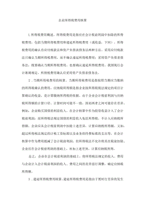 企业所得税费用核算.docx