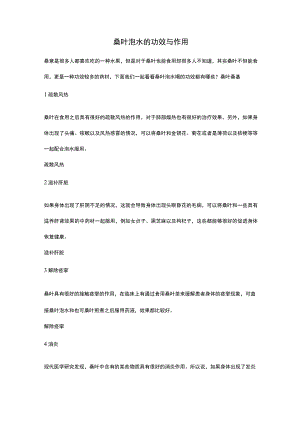 桑叶泡水的功效与作用.docx