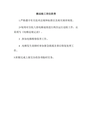 梯巡检工岗位职责.docx