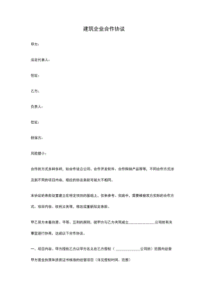 建筑企业合作协议.docx