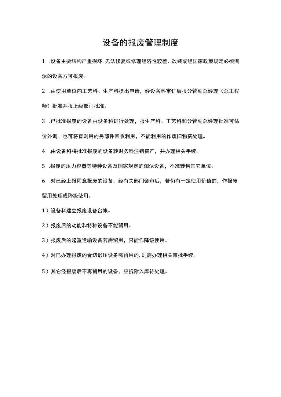 设备的报废管理制度.docx_第1页