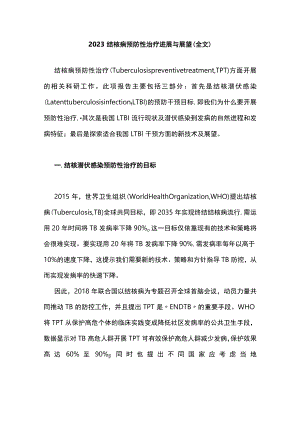2023结核病预防性治疗进展与展望（全文）.docx