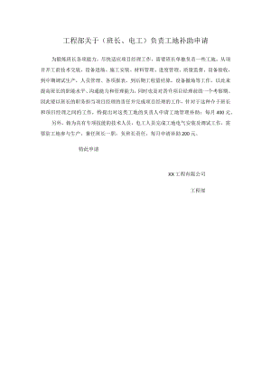 工程部关于班长和电工的补助申请.docx