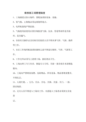 维修部工场管理制度.docx