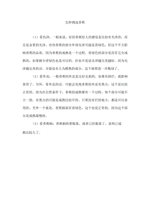 怎样挑选香蕉.docx