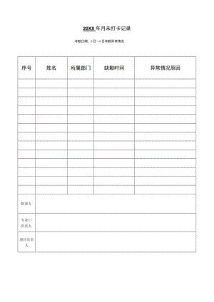 （统一版）未打卡记录表.docx