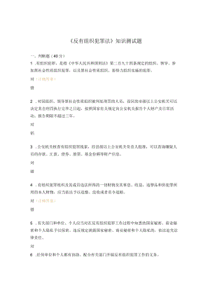 《反有组织犯罪法》知识测试题 .docx