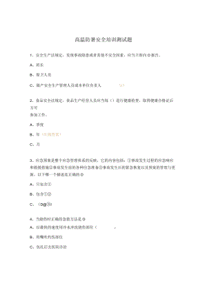 高温防暑安全培训测试题.docx