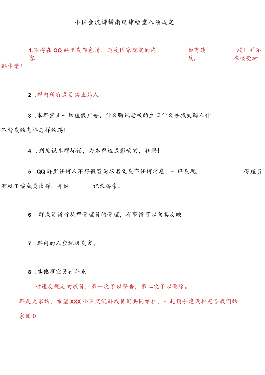 小区交流群群内纪律检查.docx_第1页