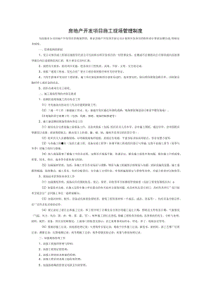房地产开发项目施工现场管理制度.docx
