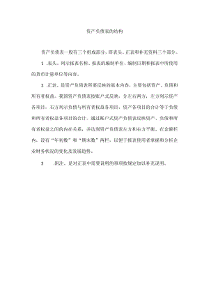 资产负债表的结构.docx