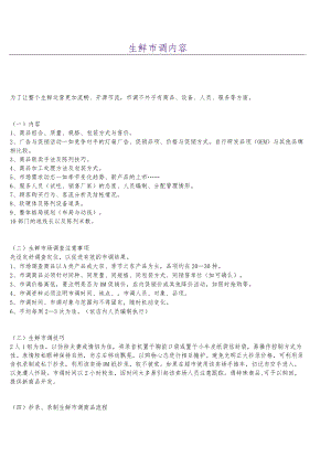 生鲜市调内容.docx