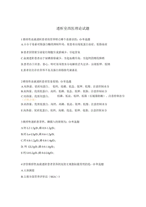 透析室西医理论试题.docx