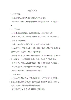 物业公司抢劫的处理.docx