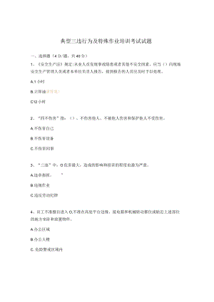 典型三违行为及特殊作业培训考试试题.docx